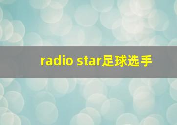 radio star足球选手